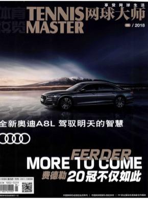 网球大师期刊